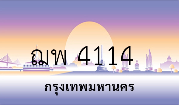 ฌพ 4114